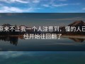 原来不止我一个人注意到，懂的人已经开始往回翻了