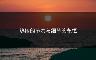 热闹的节奏与细节的永恒