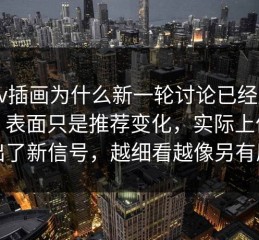 pixiv插画为什么新一轮讨论已经压不住，表面只是推荐变化，实际上像是放出了新信号，越细看越像另有原因