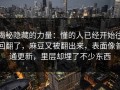 揭秘隐藏的力量：懂的人已经开始往回翻了，麻豆又被翻出来，表面像普通更新，里层却埋了不少东西