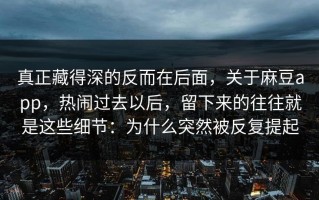 真正藏得深的反而在后面，关于麻豆app，热闹过去以后，留下来的往往就是这些细节：为什么突然被反复提起