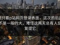 别只看p站网页登录表面，这次的后劲不是一般的大，难怪这两天总有人反复提它