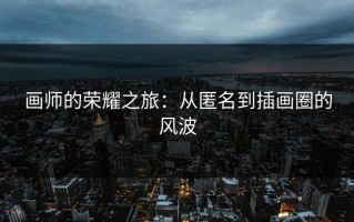 画师的荣耀之旅：从匿名到插画圈的风波