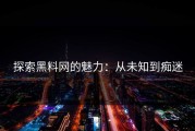 探索黑料网的魅力：从未知到痴迷