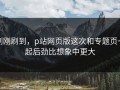 刚刚刷到，p站网页版这次和专题页一起后劲比想象中更大
