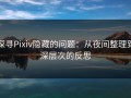 探寻Pixiv隐藏的问题：从夜间整理到深层次的反思