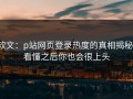 软文：p站网页登录热度的真相揭秘，看懂之后你也会很上头