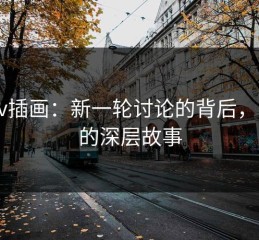 Pixiv插画：新一轮讨论的背后，隐藏的深层故事