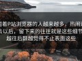 围着P站浏览器的人越来越多，热闹过去以后，留下来的往往就是这些细节，越往后翻越觉得不止表面这些