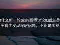 为什么新一轮pixiv画师讨论如此热烈？细看才发现深层问题，不止是围观