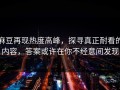 麻豆再现热度高峰，探寻真正耐看的内容，答案或许在你不经意间发现