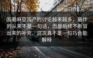 围着麻豆国产的讨论越来越多，最炸的从来不是一句话，而是后续不断冒出来的补充，这次真不是一句巧合能解释