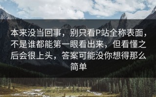 本来没当回事，别只看P站全称表面，不是谁都能第一眼看出来，但看懂之后会很上头，答案可能没你想得那么简单