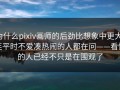 为什么pixiv画师的后劲比想象中更大，连平时不爱凑热闹的人都在问——看懂的人已经不只是在围观了