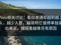 Pixiv相关讨论：看似普通却越刷越上头，越少人提，越说明它值得单独拿出来说，越细看越像另有原因