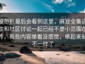 没想到最后会看到这里，麻豆全集这次和社区讨论一起已经不是小范围在传，有些内容单看没感觉，串起来就不一样了