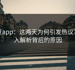 麻豆app：这两天为何引发热议？深入解析背后的原因