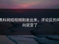 黑料网短视频刚发出来，评论区的风向就变了