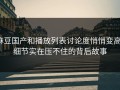 麻豆国产和播放列表讨论度悄悄变高，细节实在压不住的背后故事