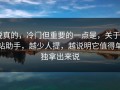 说真的，冷门但重要的一点是，关于P站助手，越少人提，越说明它值得单独拿出来说