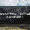 麻豆app的神秘魅力：为何如此多人不自觉地被吸引
