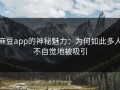 麻豆app的神秘魅力：为何如此多人不自觉地被吸引