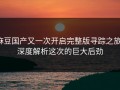 麻豆国产又一次开启完整版寻踪之旅：深度解析这次的巨大后劲