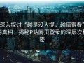 深入探讨“越是没人提，越值得看”的真相：揭秘P站网页登录的深层次秘密