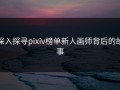 深入探寻pixiv榜单新人画师背后的故事