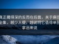 真正藏得深的反而在后面，关于麻豆全集，越少人提，越说明它值得单独拿出来说