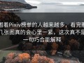 围着Pixiv榜单的人越来越多，看完那几张图真的会心里一紧，这次真不是一句巧合能解释