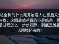 p站全称为什么刚开始没人在意后来全在找，这回最值得看的不是结果，而是过程怎么一步步发酵，到底是谁把话题推起来的？