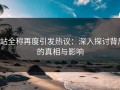 p站全称再度引发热议：深入探讨背后的真相与影响