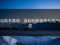 p站助手再现：背后的新信号与用户反思