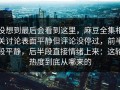 没想到最后会看到这里，麻豆全集相关讨论表面平静但评论没停过，前半段平静，后半段直接情绪上来：这轮热度到底从哪来的